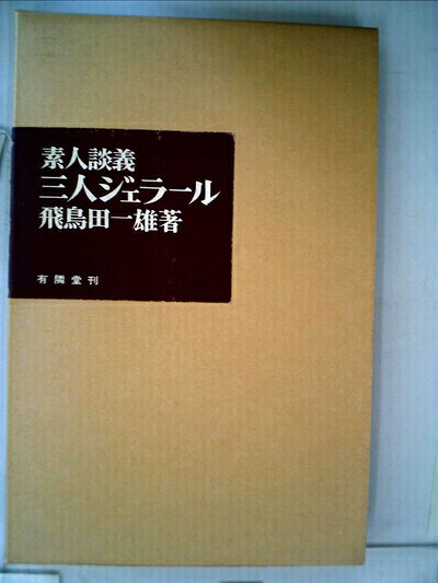 【中古】素人談義三人ジェラール (1974年)