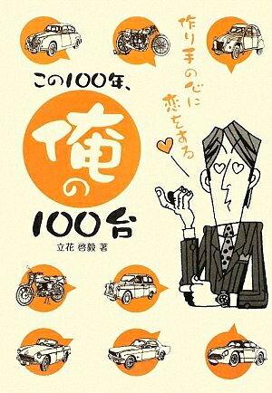 【最短発送日時につきまして】商品のお届け日を「指定なし」としていただきますと最短で発送されます。最短でのお届けをご希望の場合には、お届け日を「指定なし」としてご注文いただきますようお願いいたします。【商品名】この100年、俺の100台: 作り手の心に恋をする (CG BOOKS)（中古品）中古本の特性上【ヤケ、破れ、折れ、メモ書き、匂い】等がある場合がございます。また、商品名に【付属、特典、○○付き、ダウンロードコード】等の記載があっても中古品の場合は基本的にこれらは付属致しません。当店の中古品につきましては商品チェックの上、問題がないものを取り扱っております。ご安心いただきました上でご購入ください。【ご注文〜発送完了までの流れ】ご注文は24時間365日受け付けております。当店から商品発送後に発送通知メールが送信されます。発送までの期間といたしましては、ご決済完了後より2〜5営業日程度となります。お届け日を「指定なし」としていただきますと最短で発送されます。【ご注意事項】■返品について当店はお客様都合によるご注文・ご決済後のキャンセル・返品はお受けしておりません。ご承知おきのうえご注文をお願いいたします。■商品画像につきまして掲載されております画像はイメージとなります。実際の商品とは色味・付属品等が異なる場合がございますため、予めご承知おきください。■当店へのご連絡につきましてご連絡の際には購入履歴の「ショップへお問い合わせ」よりご連絡をいただきますようお願いいたします。