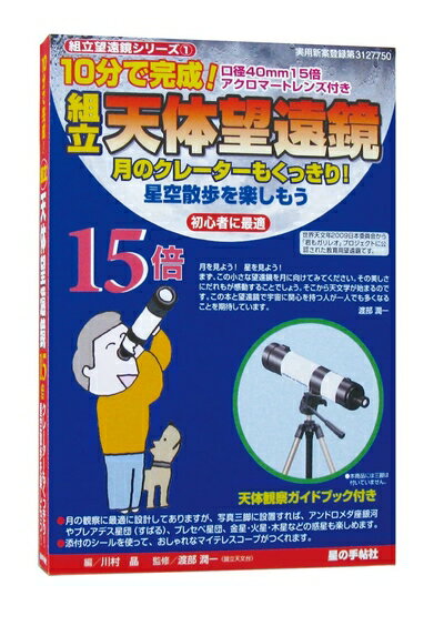 Training Toys - 【中古】星の手帖社 組立天体望遠鏡15倍
