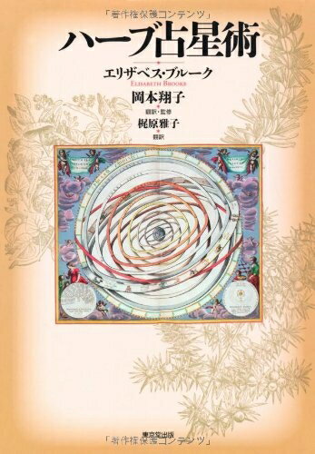 【中古】 ハーブ占星術