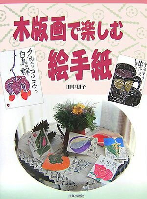 【中古】 木版画で楽しむ絵手紙
