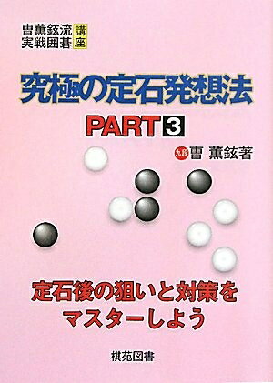 【中古】 究極の定石発想法 PART3 (曹薫鉉流実戦囲碁講座)