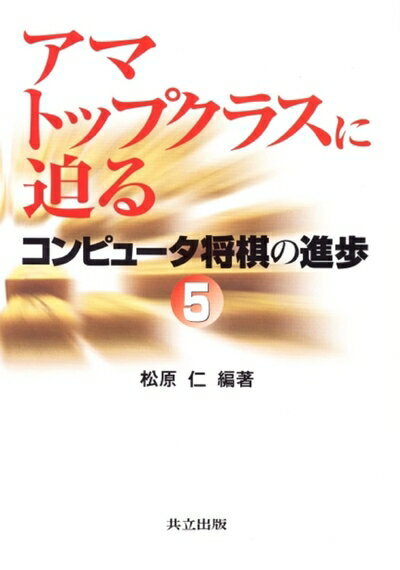 【中古】 アマトップクラスに迫る: コンピュータ将棋の進歩 5