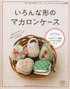 【中古】 いろんな形のマカロンケース (レディブティックシリーズno.3599)
