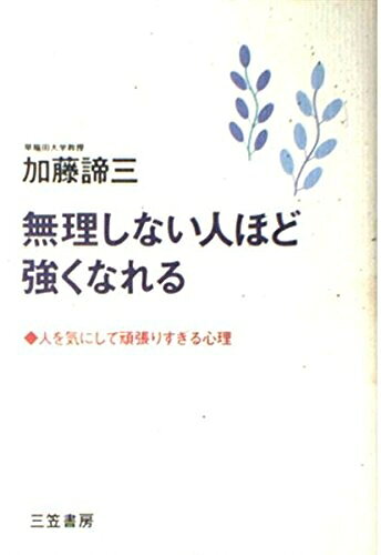 【最短発送日時につきまして】商品のお届け日を「指定なし」としていただきますと最短で発送されます。最短でのお届けをご希望の場合には、お届け日を「指定なし」としてご注文いただきますようお願いいたします。【商品名】無理しない人ほど強くなれる（中古品）中古本の特性上【ヤケ、破れ、折れ、メモ書き、匂い】等がある場合がございます。また、商品名に【付属、特典、○○付き、ダウンロードコード】等の記載があっても中古品の場合は基本的にこれらは付属致しません。当店の中古品につきましては商品チェックの上、問題がないものを取り扱っております。ご安心いただきました上でご購入ください。【ご注文〜発送完了までの流れ】ご注文は24時間365日受け付けております。当店から商品発送後に発送通知メールが送信されます。発送までの期間といたしましては、ご決済完了後より2〜5営業日程度となります。お届け日を「指定なし」としていただきますと最短で発送されます。【ご注意事項】■返品について当店はお客様都合によるご注文・ご決済後のキャンセル・返品はお受けしておりません。ご承知おきのうえご注文をお願いいたします。■商品画像につきまして掲載されております画像はイメージとなります。実際の商品とは色味・付属品等が異なる場合がございますため、予めご承知おきください。■当店へのご連絡につきましてご連絡の際には購入履歴の「ショップへお問い合わせ」よりご連絡をいただきますようお願いいたします。