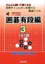 【中古】 囲碁有段編 3: どんどん解いて強くなる 191題 (韓国棋院囲碁ドリル 決定版 22)