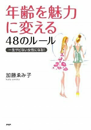 Pocketbooks （Nonfiction） - 【中古】 年齢を魅力に変える48のルール