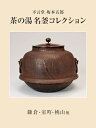 【中古】 不言堂 坂本五郎 茶の湯名釜コレクション 鎌倉・室町・桃山他