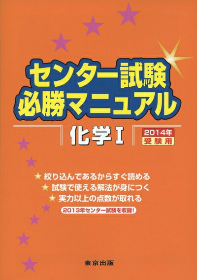 【中古】 センター試験必勝マニュアル化学1 2014年受験用