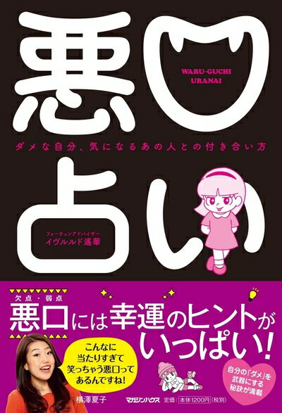 【中古】 悪口占い ダメな自分、気になるあの人との付き合い方