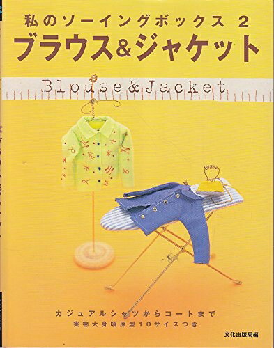 【中古】 ブラウス&ジャケット: カジュアルシャツからコートまで (私のソーイングボックス 2)