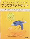 【中古】 ブラウス&ジャケット: カジュアルシャツからコートまで (私のソーイングボックス 2)