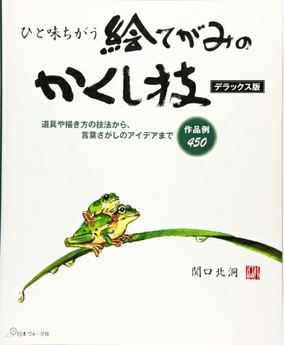 【中古】 ひと味ちがう 絵てがみのかくし技 デラックス版
