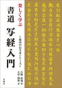 【中古】 楽しく学ぶ 書道 写経入門 (最高のお手本シリーズ)