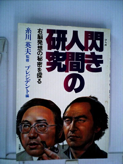 【最短発送日時につきまして】商品のお届け日を「指定なし」としていただきますと最短で発送されます。最短でのお届けをご希望の場合には、お届け日を「指定なし」としてご注文いただきますようお願いいたします。【商品名】閃き人間の研究―右脳発想の秘密を探る (1982年)（中古品）中古本の特性上【ヤケ、破れ、折れ、メモ書き、匂い】等がある場合がございます。また、商品名に【付属、特典、○○付き、ダウンロードコード】等の記載があっても中古品の場合は基本的にこれらは付属致しません。当店の中古品につきましては商品チェックの上、問題がないものを取り扱っております。ご安心いただきました上でご購入ください。【ご注文〜発送完了までの流れ】ご注文は24時間365日受け付けております。当店から商品発送後に発送通知メールが送信されます。発送までの期間といたしましては、ご決済完了後より2〜5営業日程度となります。お届け日を「指定なし」としていただきますと最短で発送されます。【ご注意事項】■返品について当店はお客様都合によるご注文・ご決済後のキャンセル・返品はお受けしておりません。ご承知おきのうえご注文をお願いいたします。■商品画像につきまして掲載されております画像はイメージとなります。実際の商品とは色味・付属品等が異なる場合がございますため、予めご承知おきください。■当店へのご連絡につきましてご連絡の際には購入履歴の「ショップへお問い合わせ」よりご連絡をいただきますようお願いいたします。