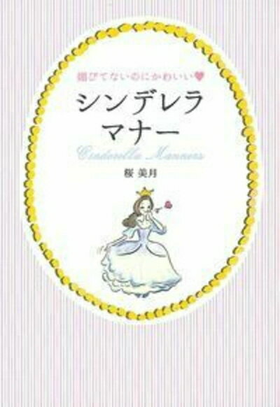 【中古】 媚びてないのにかわいい　シンデレラマナー