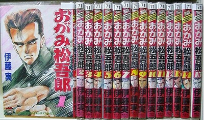 【中古】 おがみ松吾郎 全15巻完結 [セット]