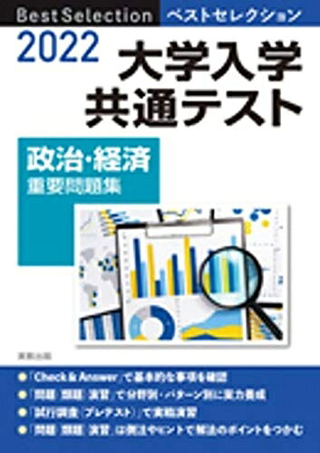 【中古】 2022 ベストセレクション 大学入学共通テスト 政治・経済重要問題集