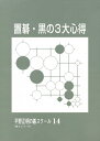 【中古】 置碁・黒の3大心得 (平野正明の碁スクール 14) ( )