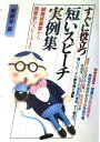 【中古】 短いスピーチ実例集 (ai books)