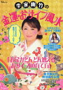 【中古】 李家幽竹の金運・おサイフ風水 (TJ MOOK)