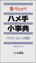 【中古】 新・早わかりハメ手小事典 増補改訂版: ハマリコースとハメ手破り