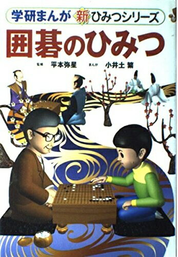 【中古】 囲碁のひみつ