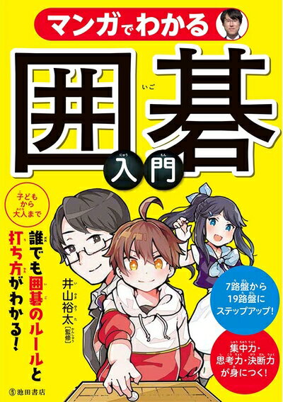 【中古】 マンガでわかる囲碁入門