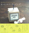 【中古】 もっとエコ・ラッピング〜思わず誰かにプレゼントしたくなる〜