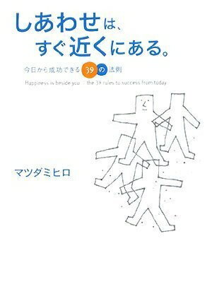 【中古】 しあわせは、すぐ近くにある。 今日から成功できる39の法則