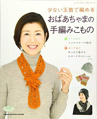 【最短発送日時につきまして】商品のお届け日を「指定なし」としていただきますと最短で発送されます。最短でのお届けをご希望の場合には、お届け日を「指定なし」としてご注文いただきますようお願いいたします。【商品名】少ない玉数で編めるおばあちゃまの手編みこもの (レディブティックシリーズno.4093)（中古品）中古本の特性上【ヤケ、破れ、折れ、メモ書き、匂い】等がある場合がございます。また、商品名に【付属、特典、○○付き、ダウンロードコード】等の記載があっても中古品の場合は基本的にこれらは付属致しません。当店の中古品につきましては商品チェックの上、問題がないものを取り扱っております。ご安心いただきました上でご購入ください。【ご注文〜発送完了までの流れ】ご注文は24時間365日受け付けております。当店から商品発送後に発送通知メールが送信されます。発送までの期間といたしましては、ご決済完了後より2〜5営業日程度となります。お届け日を「指定なし」としていただきますと最短で発送されます。【ご注意事項】■返品について当店はお客様都合によるご注文・ご決済後のキャンセル・返品はお受けしておりません。ご承知おきのうえご注文をお願いいたします。■商品画像につきまして掲載されております画像はイメージとなります。実際の商品とは色味・付属品等が異なる場合がございますため、予めご承知おきください。■当店へのご連絡につきましてご連絡の際には購入履歴の「ショップへお問い合わせ」よりご連絡をいただきますようお願いいたします。