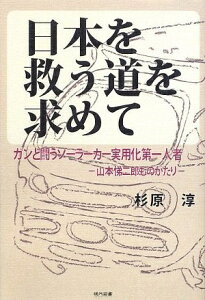 【中古】 日本を救う道を求めて―ガンと闘うソーラーカー実用化第一人者‐山本悌二郎ものがたり