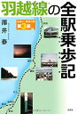 【中古】 羽越線の全駅乗歩記