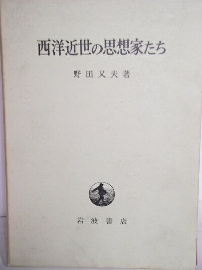 【中古】西洋近世の思想家たち (1974年)