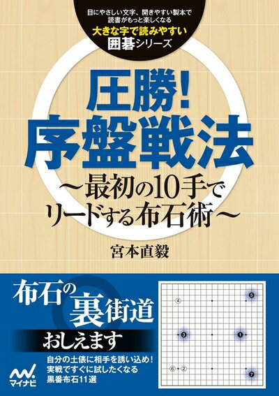 【中古】 大きな字で読みやすい囲碁シリーズ 圧勝!序盤戦法
