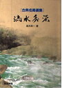 【中古】 流水秀栄 (古典名局選集)