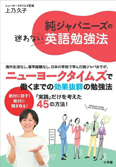 【中古】 純ジャパニーズの迷わない英語勉強法 (実用外国語)