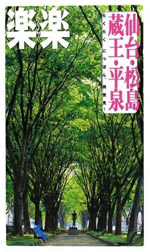 【中古】 仙台・松島・蔵王・平泉 (楽楽 東北 3)(3)