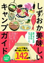 【中古】 しずおか美味しいキャンプガイド