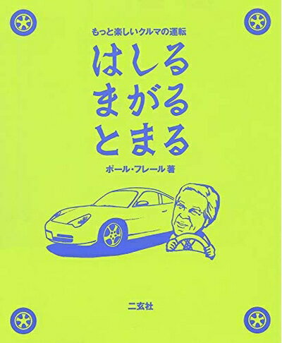【最短発送日時につきまして】商品のお届け日を「指定なし」としていただきますと最短で発送されます。最短でのお届けをご希望の場合には、お届け日を「指定なし」としてご注文いただきますようお願いいたします。【商品名】はしるまがるとまる: もっと楽しいクルマの運転（中古品）中古本の特性上【ヤケ、破れ、折れ、メモ書き、匂い】等がある場合がございます。また、商品名に【付属、特典、○○付き、ダウンロードコード】等の記載があっても中古品の場合は基本的にこれらは付属致しません。当店の中古品につきましては商品チェックの上、問題がないものを取り扱っております。ご安心いただきました上でご購入ください。【ご注文〜発送完了までの流れ】ご注文は24時間365日受け付けております。当店から商品発送後に発送通知メールが送信されます。発送までの期間といたしましては、ご決済完了後より2〜5営業日程度となります。お届け日を「指定なし」としていただきますと最短で発送されます。【ご注意事項】■返品について当店はお客様都合によるご注文・ご決済後のキャンセル・返品はお受けしておりません。ご承知おきのうえご注文をお願いいたします。■商品画像につきまして掲載されております画像はイメージとなります。実際の商品とは色味・付属品等が異なる場合がございますため、予めご承知おきください。■当店へのご連絡につきましてご連絡の際には購入履歴の「ショップへお問い合わせ」よりご連絡をいただきますようお願いいたします。