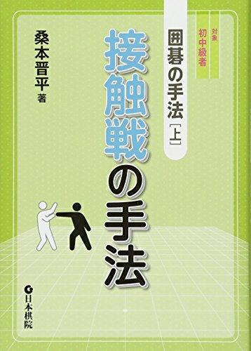 【中古】 接触戦の手法 (囲碁の手法 上)