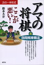 【中古】 アマの将棋ここが悪い 4: 次の一手形式