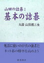 【中古】 棋苑囲碁基本双書 12 山田の詰碁 1