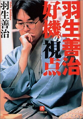 Pocketbooks （Nonfiction） - 【中古】 羽生善治好機の視点 (小学館文庫 R は- 10-1)