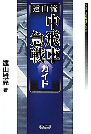 【中古】 遠山流中飛車急戦ガイド (マイコミ将棋BOOKS)