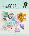 【中古】 大人かわいい折り紙ギフト&ペーパー雑貨 (レディブティックシリーズno.8009)