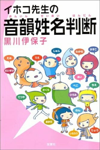 【中古】 イホコ先生の音韻姓名判断