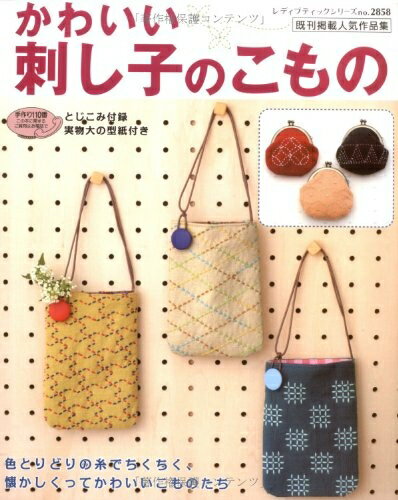 【中古】 かわいい刺し子のこもの (レディブティックシリーズ no. 2858)