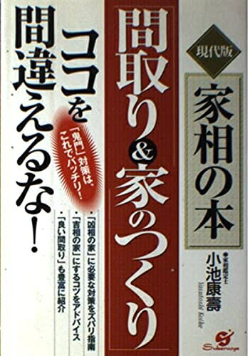 【最短発送日時につきまして】商品のお届け日を「指定なし」としていただきますと最短で発送されます。最短でのお届けをご希望の場合には、お届け日を「指定なし」としてご注文いただきますようお願いいたします。【商品名】「間取り&家のつくり」ココを間違えるな!（中古品）中古本の特性上【ヤケ、破れ、折れ、メモ書き、匂い】等がある場合がございます。また、商品名に【付属、特典、○○付き、ダウンロードコード】等の記載があっても中古品の場合は基本的にこれらは付属致しません。当店の中古品につきましては商品チェックの上、問題がないものを取り扱っております。ご安心いただきました上でご購入ください。【ご注文〜発送完了までの流れ】ご注文は24時間365日受け付けております。当店から商品発送後に発送通知メールが送信されます。発送までの期間といたしましては、ご決済完了後より2〜5営業日程度となります。お届け日を「指定なし」としていただきますと最短で発送されます。【ご注意事項】■返品について当店はお客様都合によるご注文・ご決済後のキャンセル・返品はお受けしておりません。ご承知おきのうえご注文をお願いいたします。■商品画像につきまして掲載されております画像はイメージとなります。実際の商品とは色味・付属品等が異なる場合がございますため、予めご承知おきください。■当店へのご連絡につきましてご連絡の際には購入履歴の「ショップへお問い合わせ」よりご連絡をいただきますようお願いいたします。