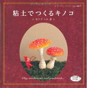 【中古】 粘土でつくるキノコ (レディブティックシリーズno.3617)